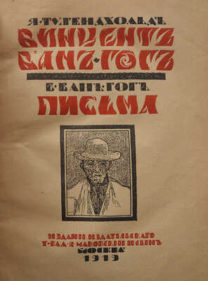 Тугендхольд Я. Винцент Ван-Гог. Письма. М.: Издание издательского товарищества Д.Я. Маковский и сын, 1919.